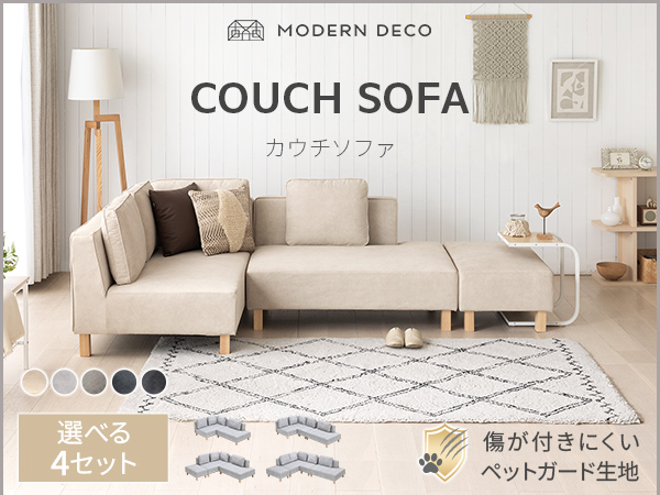 Amazon｜モダンデコ ソファセット 組み合わせ L字 カウチ