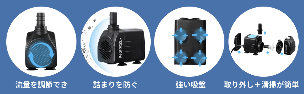 流量を調節でき、詰まりを防ぐ、強い吸盤、取り外しでき