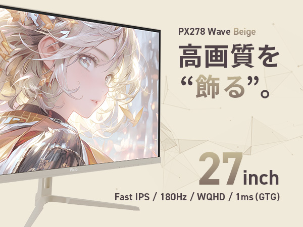 Amazon.co.jp: Pixio PX278 WAVE Beige ゲーミングモニター 27