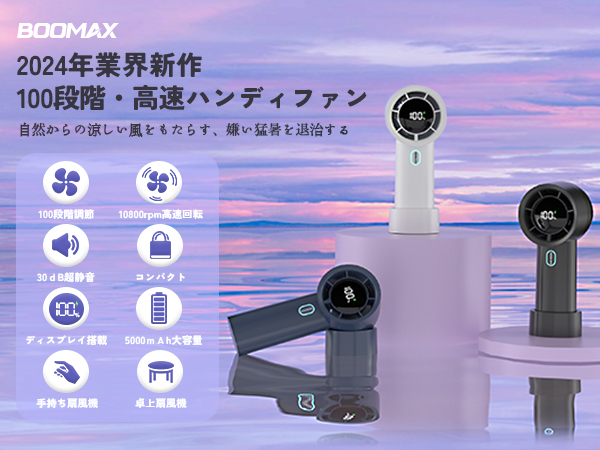 Amazon | Boomax ハンデｨファン 【100段階風量・苦手な夏が楽に