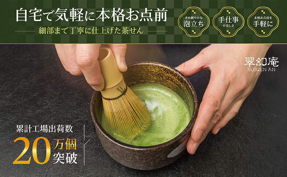 Amazon | [専門家推薦] SUIGEN AN 翠幻庵 茶せん 茶筅 百本立