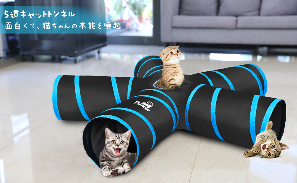 Amazon | キャットトンネル Pawaboo 猫用 5道猫トンネル