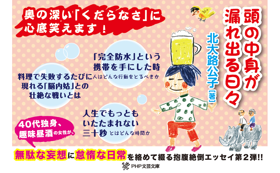 頭の中身が漏れ出る日々 9784569679952 北大路公子