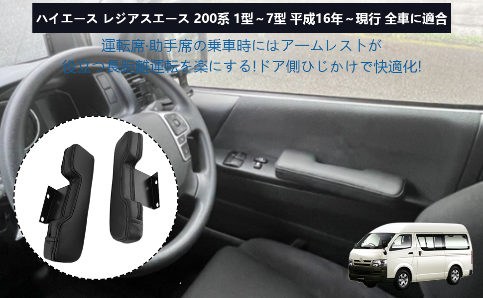 ハイエース200系　スーパーGL アームレスト　運転席側　腕おき台 ハイエース200系 スーパーGL アームレスト 運転席側&助手席 腕