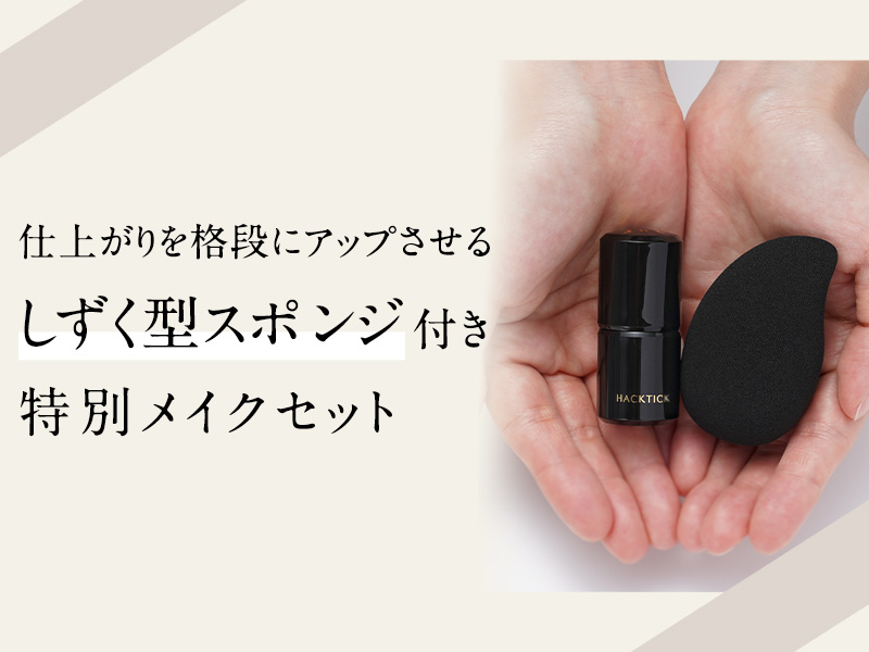 本日19時までの出品です！！ ハックティック2個セット&専用スポンジ 本日19時までの出品です！！ ハックティック2個セット&専用スポンジ