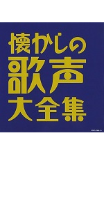 Amazon.co.jp: (決定盤)懐かしの歌声大全集 - V.A.: ミュージック
