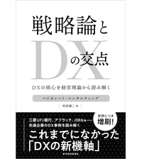 戦略論とDXの交点: DXの核心を経営理論から読み解く | ベイ