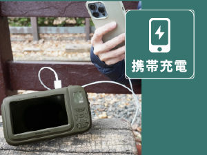 携帯充電