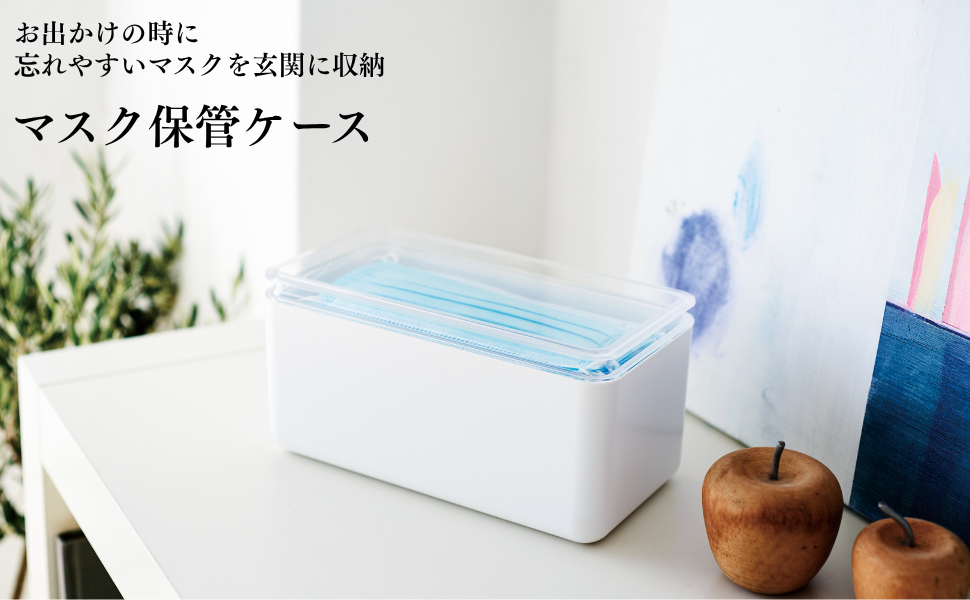 Amazon｜伊勢藤(ISETO) マスクケース マスク保管ケース ホワイト