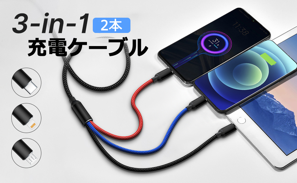 3in1 充電ケーブル