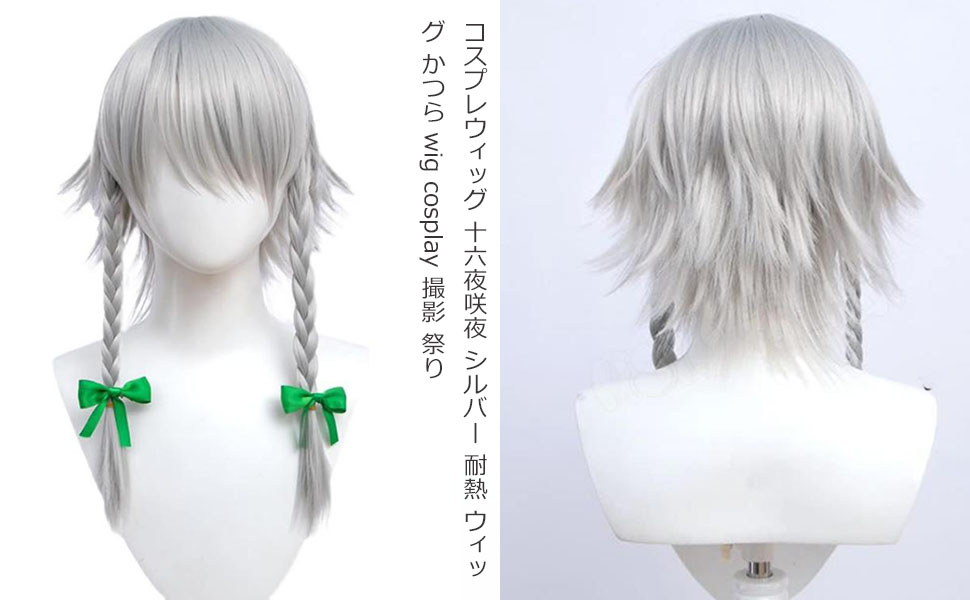 さくや　ウィッグご確認ページ Amazon.co.jp: コスプレウィッグ 十六夜咲夜 シルバー 耐熱