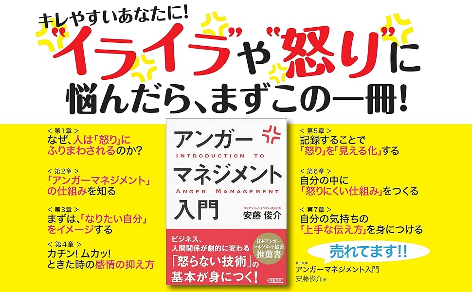 アンガーマネジメント入門 (朝日文庫) | 安藤俊介 |本 | 通販