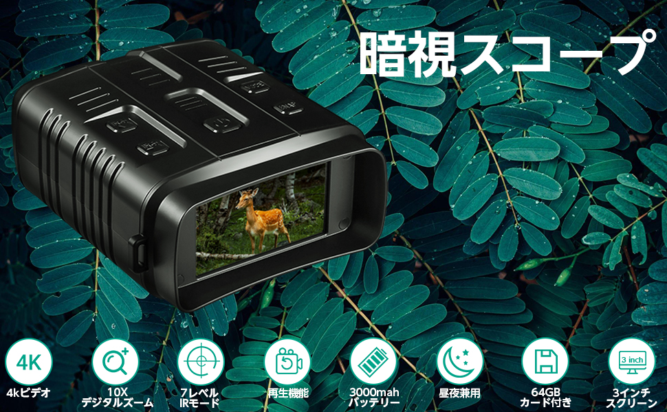 ナイトビジョンゴーグル 4K 充電式 64GBメモリーカード ナイトビジョンゴーグル 4K 充電式 64GBメモリーカード
