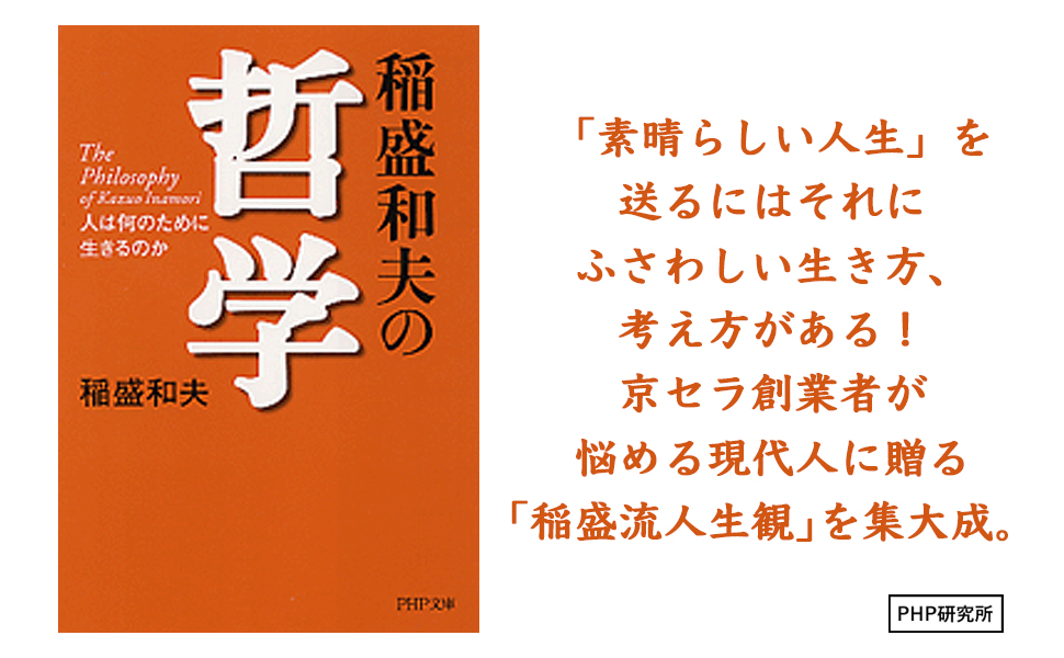稲盛和夫の哲学 人は何のために生きるのか (PHP文庫) | 稲盛