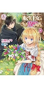 転生王女は今日も旗を叩き折る 8 (アリアンローズ) | ビス, 雪子