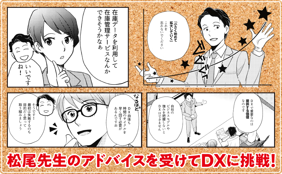 マンガでわかる DX | 小峰弘雅, 岡田陽介, 柴山吉報, 松尾豊
