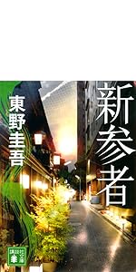 Amazon.co.jp: 希望の糸 (講談社文庫) : 東野 圭吾: 本