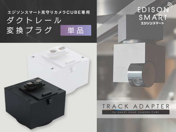 エジソンスマート見守りカメラCUBE ホワイト ダイレクトレール変換プラグ付き エジソンスマート 見守りカメラCUBE ＋ 専用ダクトレール変換
