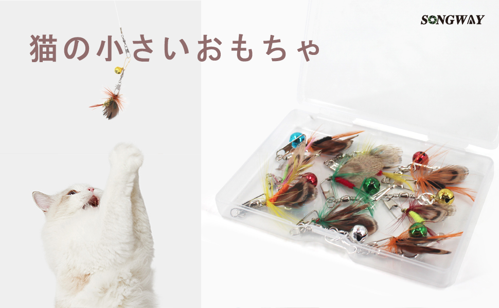 Amazon | SONGWAY 猫 おもちゃ ねこ じゃらし 交換用10個小飛虫