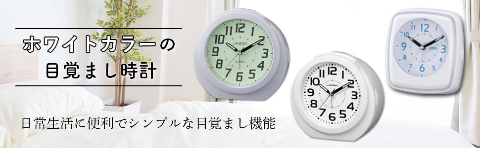 Amazon.co.jp: ランデックス(Landex) 目覚まし時計 アナログ