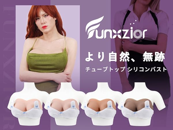 Amazon.co.jp: Funxzior シリコンバスト シリコン胸 人工乳房