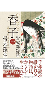 Amazon.co.jp: 香子（三） 紫式部物語 : 帚木 蓬生: 本