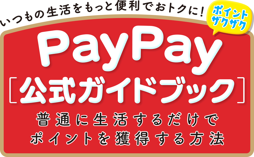 Amazon.co.jp: PayPayではじまる最高に便利でおトクな生活［PayPay公式