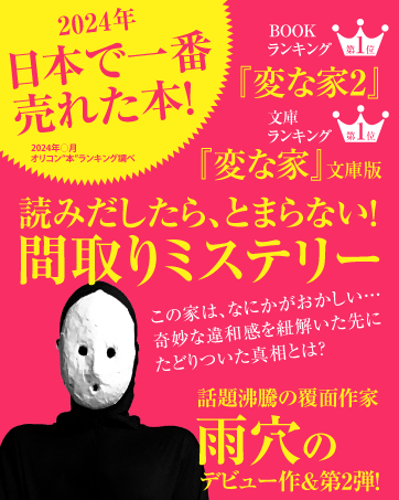 【たん】変な家 雨穴著 ゲームソフト 変な家 | 雨穴 |本 | 通販 | Amazon
