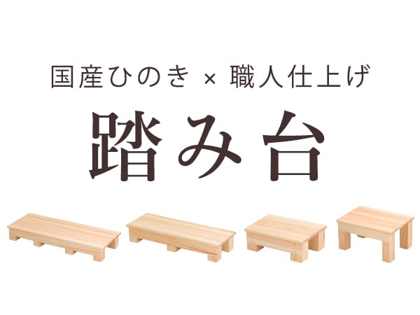 Amazon｜踏み台 木製 国産ひのき 幅40cm 高さ20cm ステップ台
