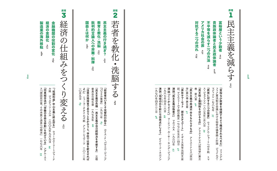 民主主義を減らす　経済の仕組みをつくり変える