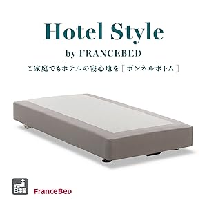 フランスベッド　ホテル仕様　ホテルマットレス スタンダード　シングル フランスベッド ホテルマットレス スタンダード 【公式通販】