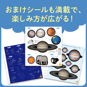 はじめての シールブック・五感目覚める編 ・なかまを探そう編 ・うちゅうとせいざ おうちモンテッソーリ『モンテッソーリ はじめての シールブック