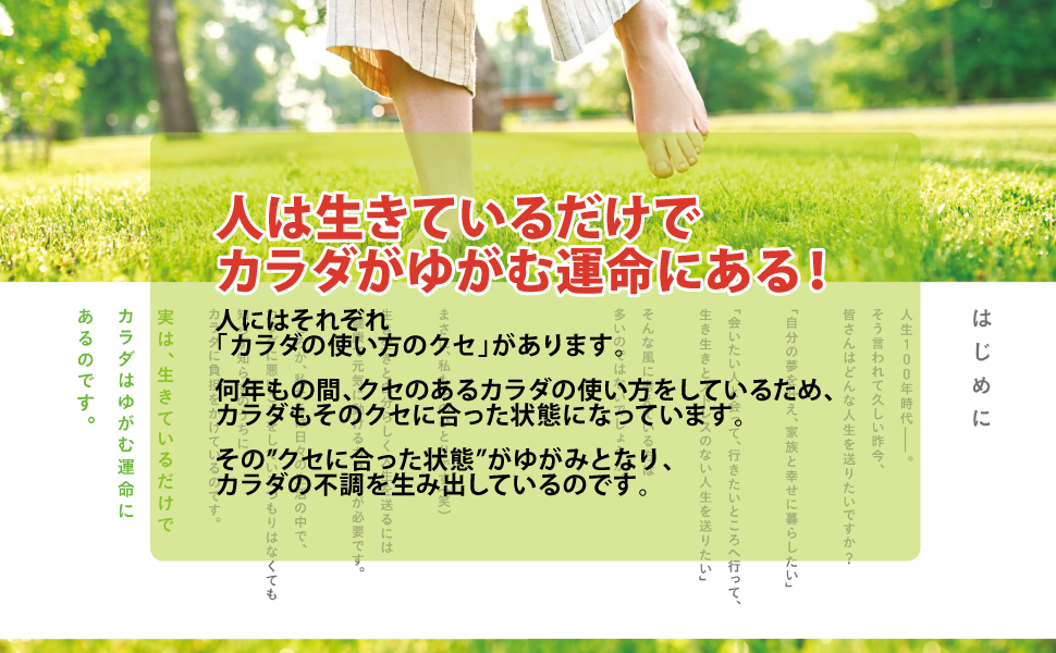 いますぐ「いい姿勢」をやめなさい 健康で長生きしたければ いますぐ「いい姿勢」をやめなさい──健康で長生きしたければ