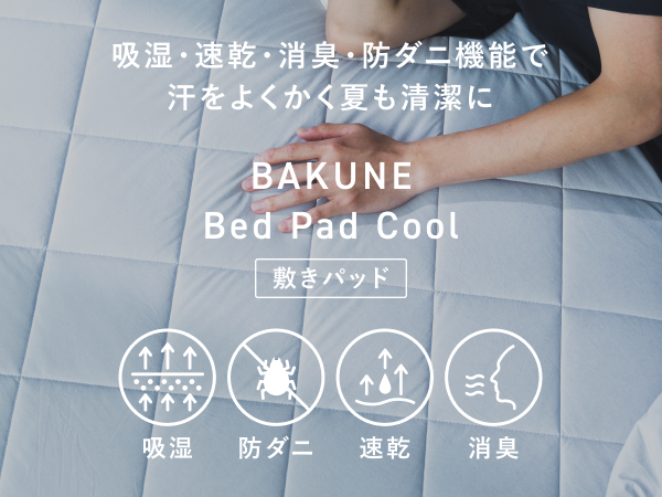 Amazon｜[TENTIAL] BAKUNE Bed Pad Cool [ バクネ ] 夏用敷き