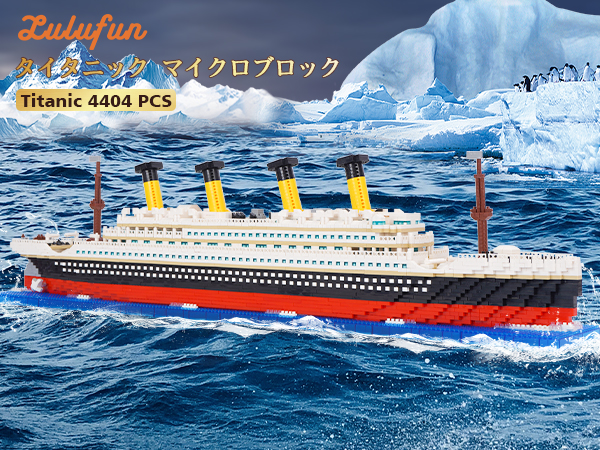 Amazon.co.jp: LULUFUN マイクロブロック タイタニック 船