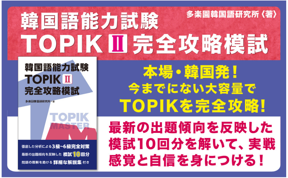 TOPIK I・II 完全攻略模試 2冊セット 韓国語能力試験 TOPIK I 完全攻略模試 | IBCパブリッシング