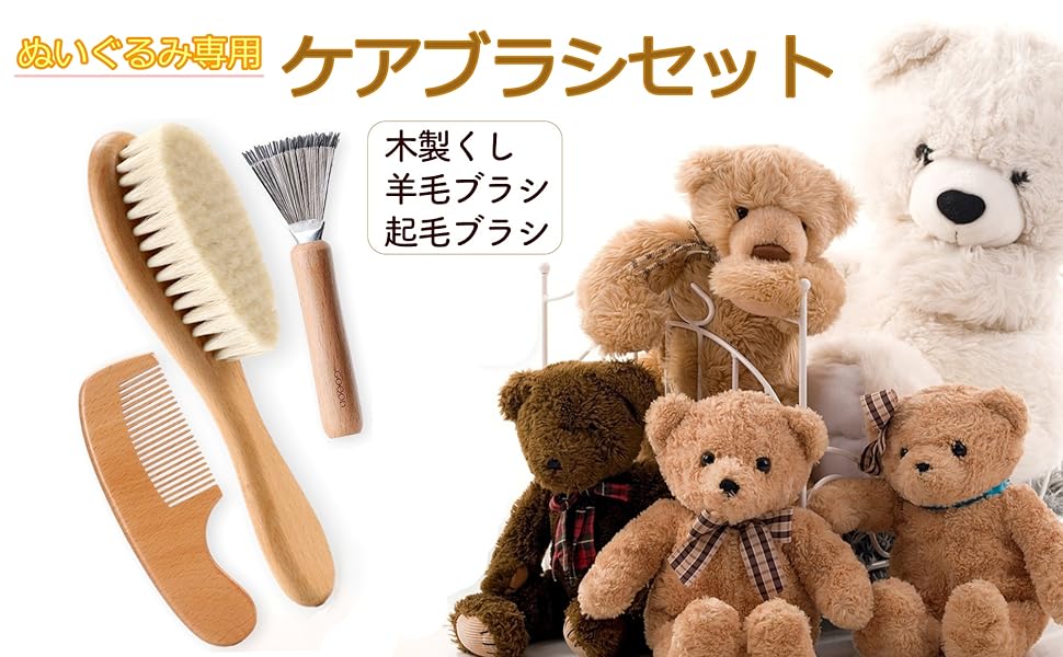 Amazon.co.jp: Anopono ぬいぐるみ専用 ブラシセット 3種セット 毛