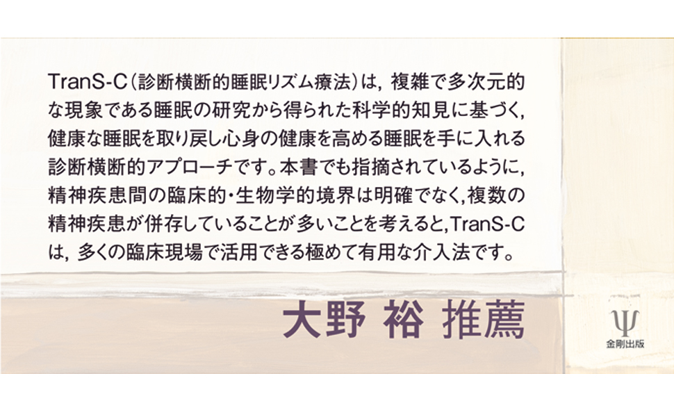 不眠および睡眠関連問題に対する介入マニュアル: 診断横断的睡眠