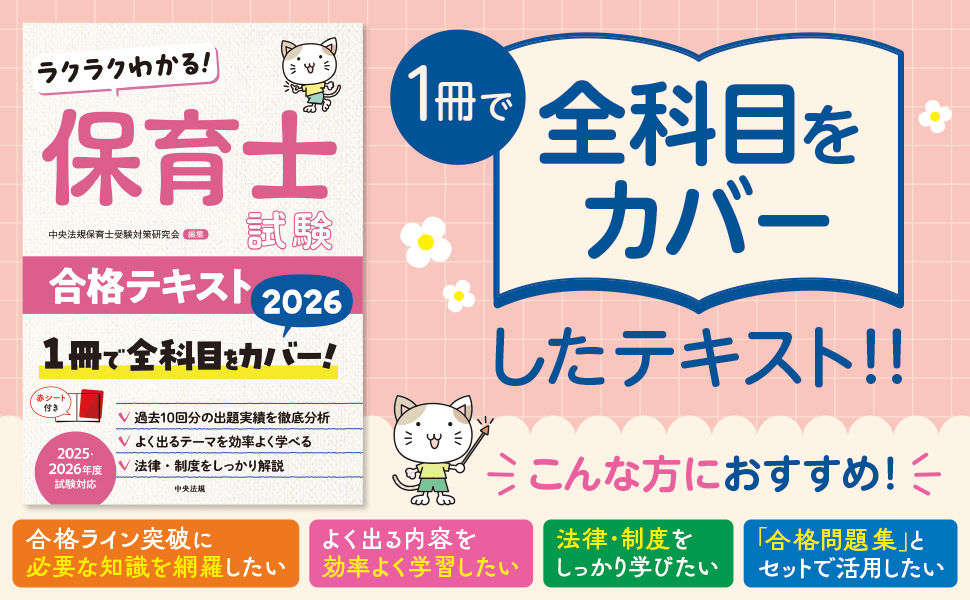 ラクラクわかる! 保育士試験合格テキスト2026 | 中央法規保育士