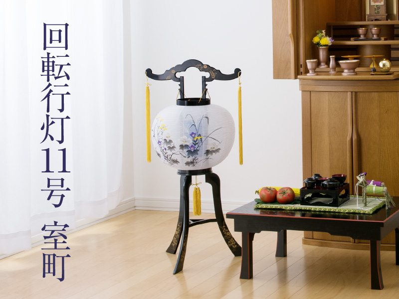 Amazon｜仏壇屋 滝田商店 盆提灯 盆ちょうちん 回転行灯 11号