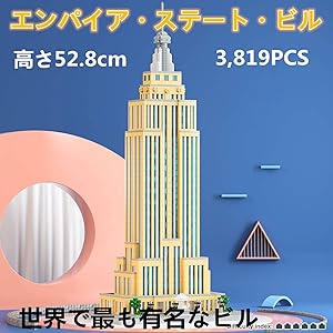 Amazon.co.jp: エンパイア・ステート・ビルブロック おもちゃ