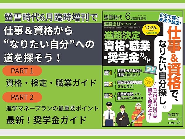 螢雪時代 2025年6月臨時増刊 進路決定 資格・職業・奨学金