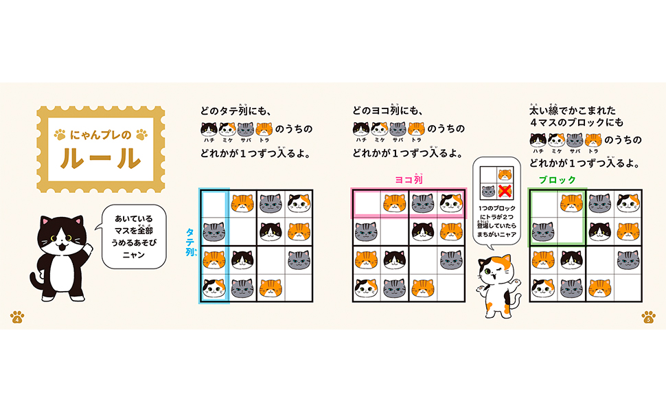 ねこをならべて論理的思考力が身につく! にゃんプレ | たきせあきひこ