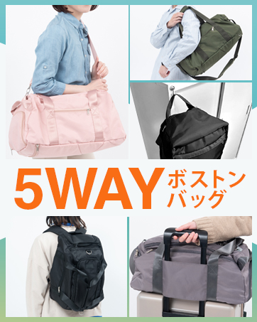 5WAYボストンバッグ