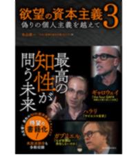「脱成長と欲望の資本主義1、2、3、4、5」「脱成長と欲望の資本主義」6冊セット 脱成長と欲望の資本主義 | 丸山 俊一, NHK「欲望の資本主義