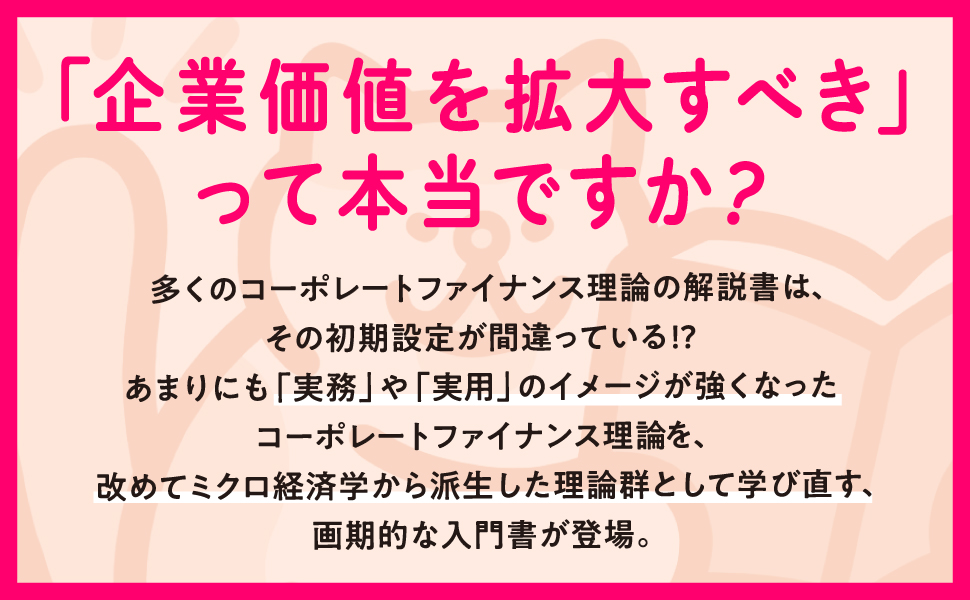 新解釈 コーポレートファイナンス理論 「企業価値を拡大すべき