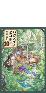 ハクメイとミコチ 1巻 ビームコミックス 樫木祐人 本 通販 Amazon ハクメイとミコチ 1巻 ビームコミックス 樫木祐人 本 通販 Amazon
