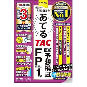 2025年5月試験をあてる TAC直前予想模試 FP技能士1級 [TAC渾身の