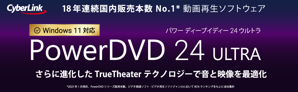 Amazon.co.jp: PowerDVD 24 Ultra 通常版 | 動画再生 DVD再生