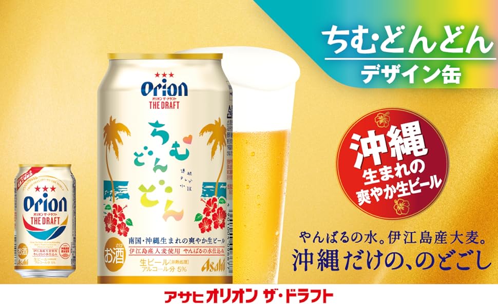Amazon Co Jp ちむどんどんデザイン缶 アサヒオリオン ザ ドラフト ビール 350ml 24本 食品 飲料 お酒